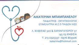 ΠΑΙΔΙΑΤΡΟΣ ΕΝΤΑΤΙΚΟΛΟΓΟΣ ΚΗΦΙΣΙΑ ΑΤΤΙΚΗ ΜΠΑΜΠΑΝΕΛΟΥ ΑΙΚΑΤΕΡΙΝΗ